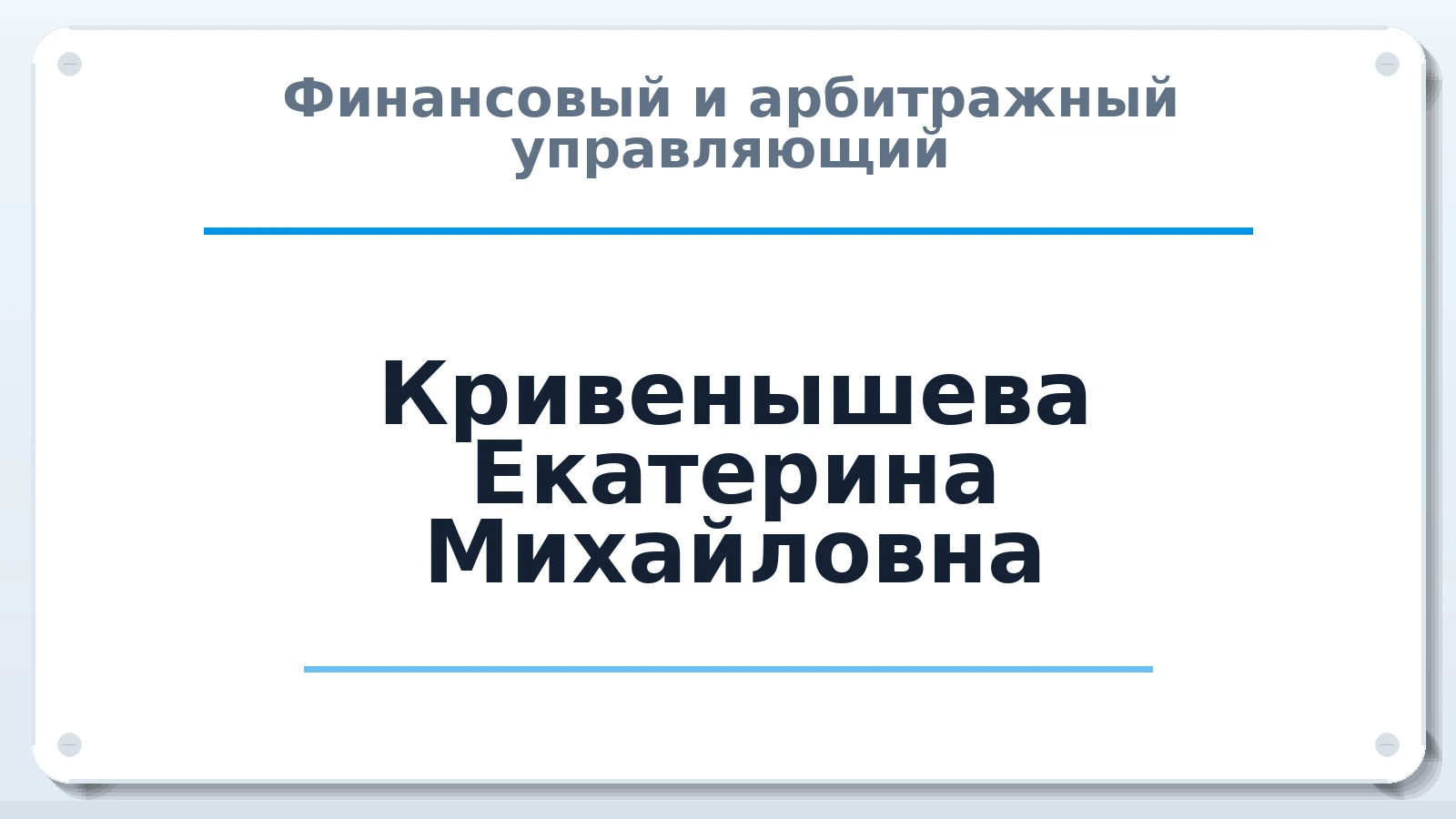 Финансовый и арбитражный управляющий Кривенышева Екатерина Михайловна ИНН 510106119013 членство: АССОЦИАЦИЯ "ДМСО"