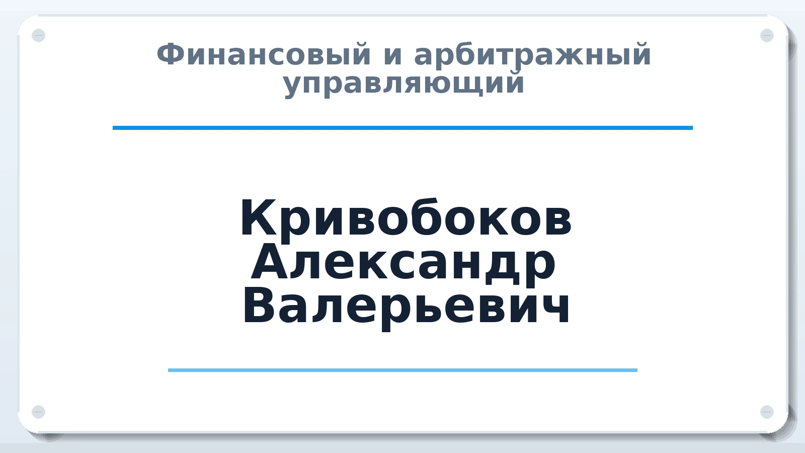 Финансовый и арбитражный управляющий Кривобоков Александр Валерьевич ИНН 366300678228 членство: ААУ "ЕВРАЗИЯ"