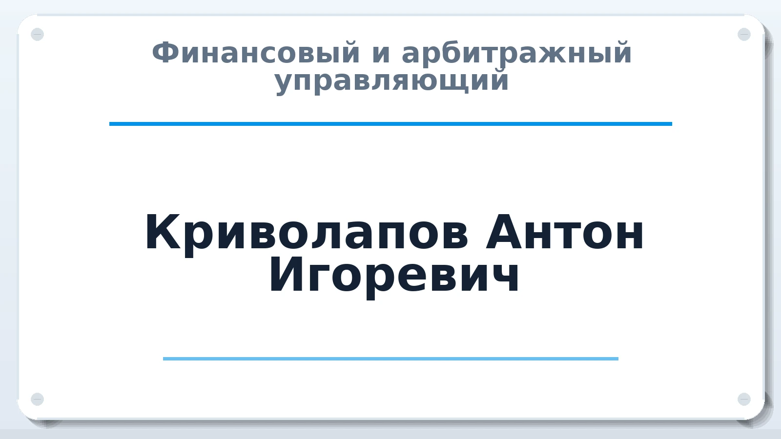 Финансовый и арбитражный управляющий Криволапов Антон Игоревич ИНН 772171564029 членство: НП СРО АУ "РАЗВИТИЕ"