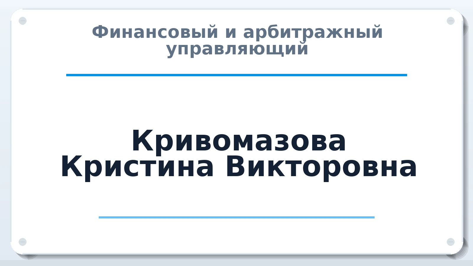 Финансовый и арбитражный управляющий Кривомазова Кристина Викторовна ИНН 245509368446 членство: АССОЦИАЦИЯ СРО "ЦААУ"