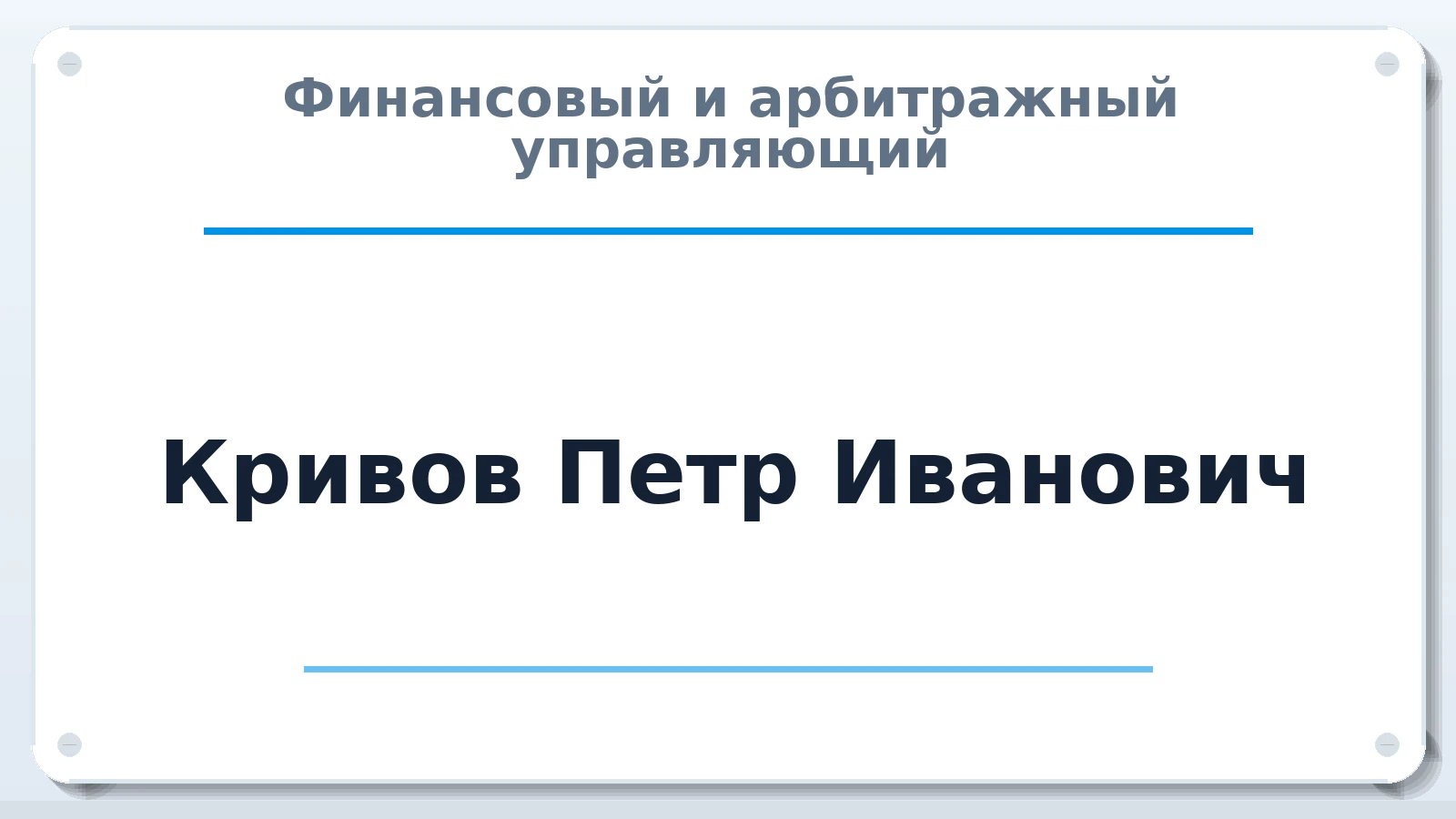 Финансовый и арбитражный управляющий Кривов Петр Иванович ИНН 025505051432 членство: СРО ААУ ЕВРОСИБ