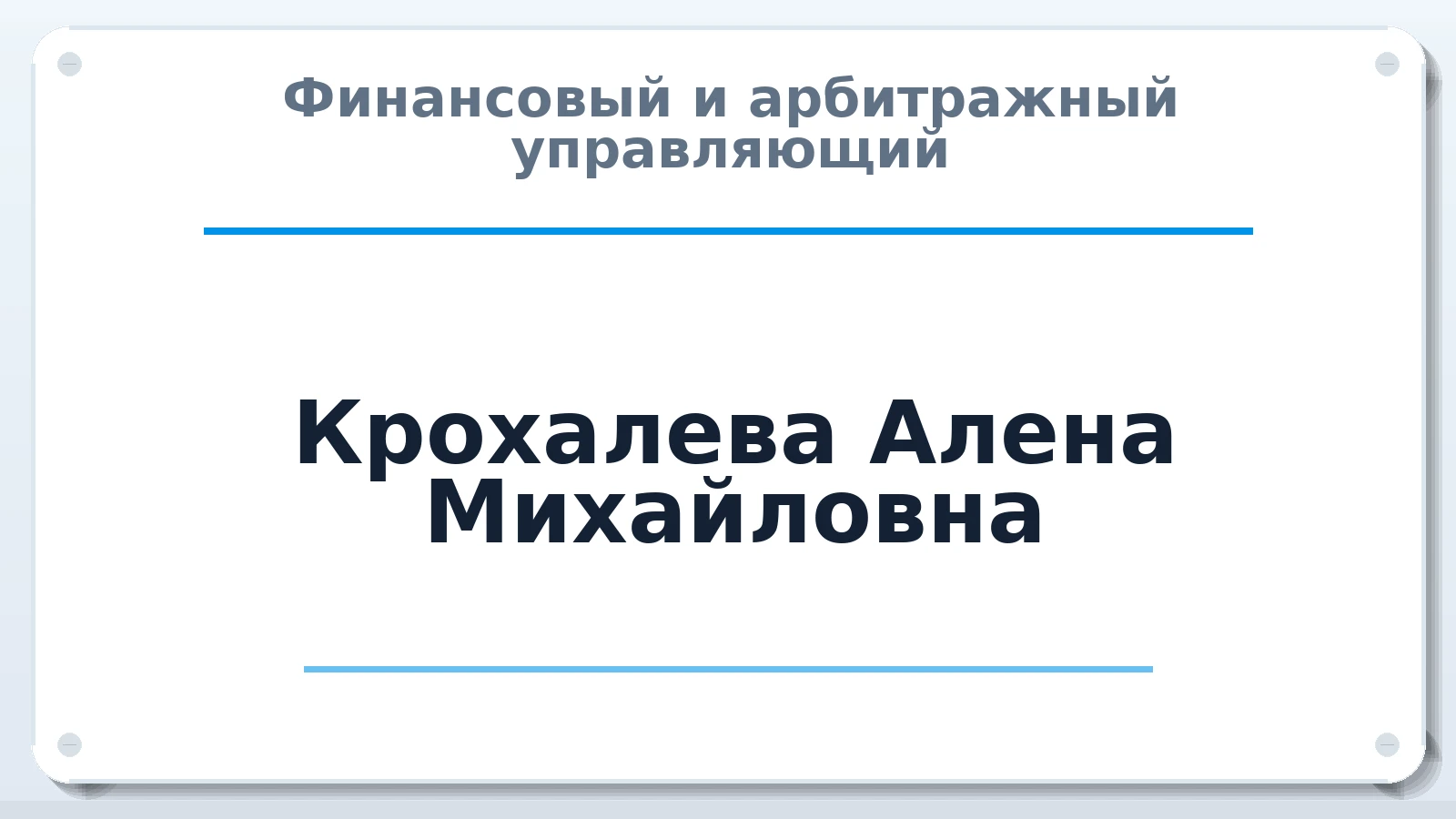 Финансовый и арбитражный управляющий Крохалева Алена Михайловна ИНН 420542296538 членство: СОЮЗ "СРО "ГАУ"