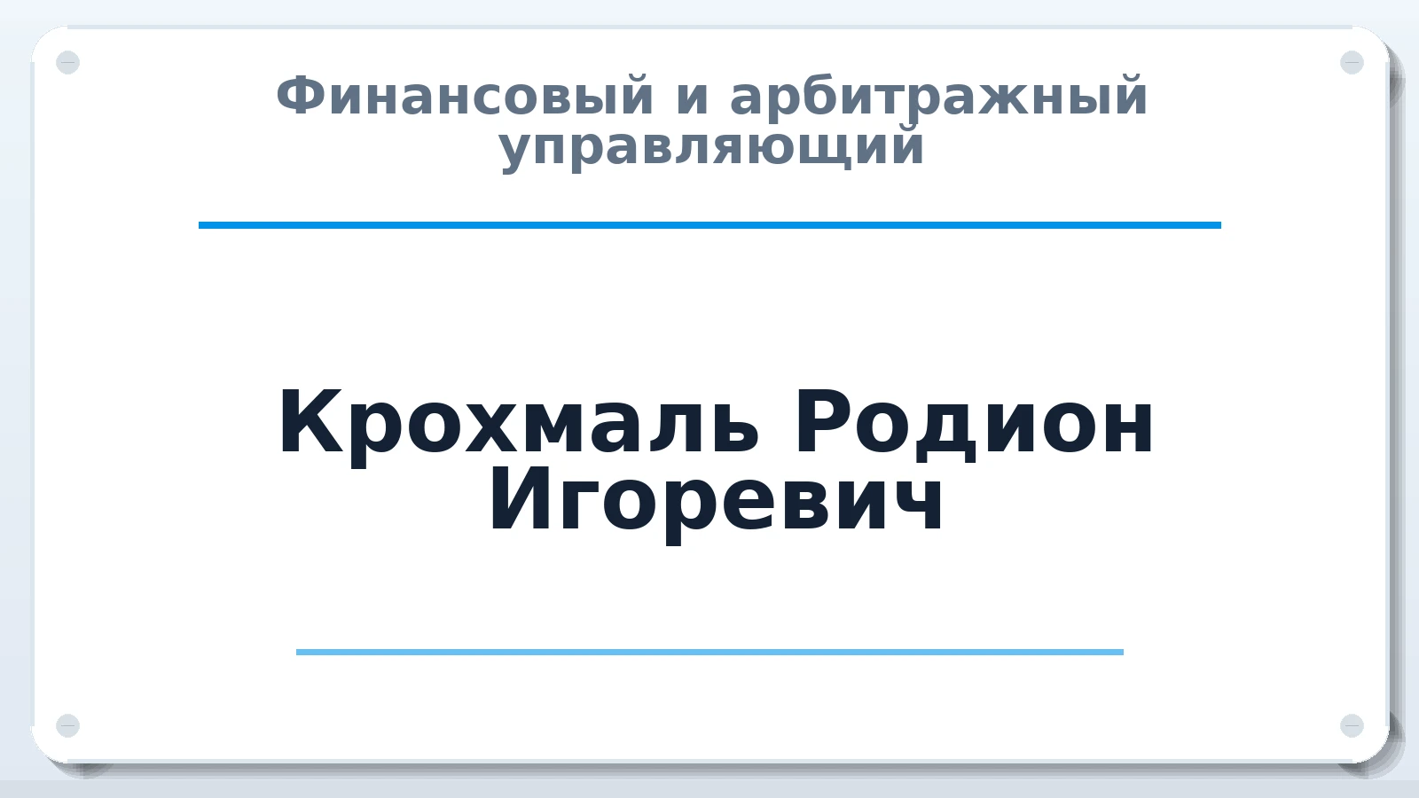 Финансовый и арбитражный управляющий Крохмаль Родион Игоревич ИНН 226702688740 членство: СРО ААУ ЕВРОСИБ