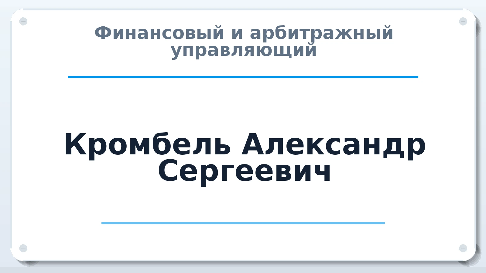 Финансовый и арбитражный управляющий Кромбель Александр Сергеевич ИНН 490501400209 членство: АССОЦИАЦИЯ ВАУ "ДОСТОЯНИЕ"