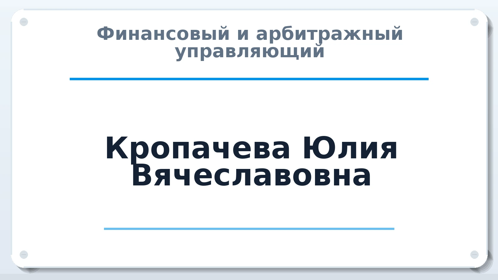 Финансовый и арбитражный управляющий Кропачева Юлия Вячеславовна ИНН 632132789101 членство: САМРО "АССОЦИАЦИЯ АНТИКРИЗИСНЫХ УПРАВЛЯЮЩИХ"