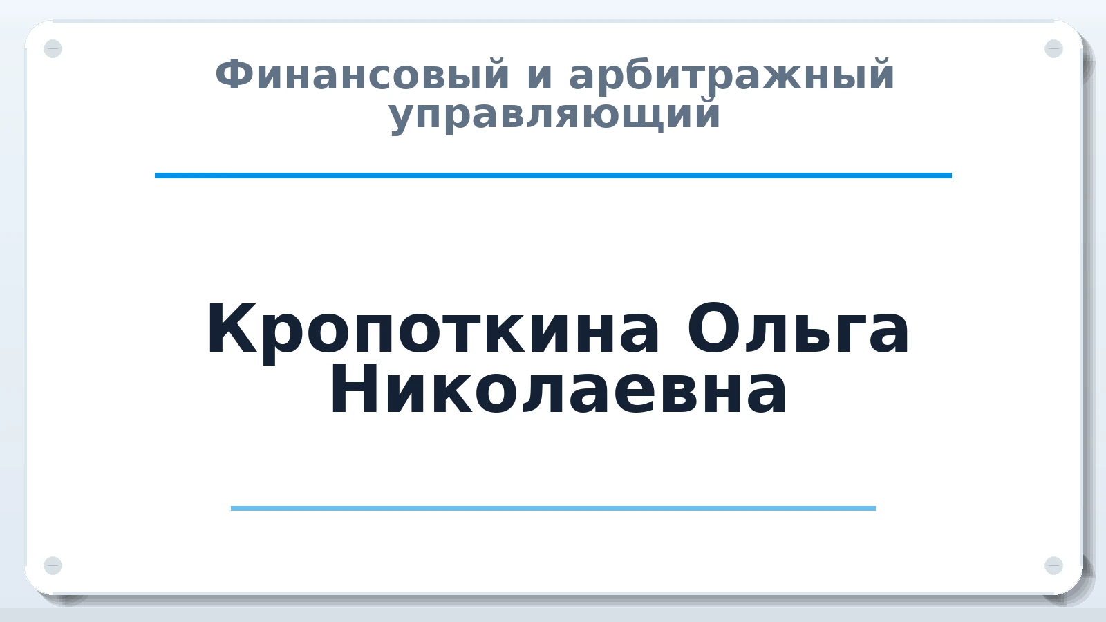 Финансовый и арбитражный управляющий Кропоткина Ольга Николаевна ИНН 164604563903 членство: АССОЦИАЦИЯ СОАУ "МЕРКУРИЙ"