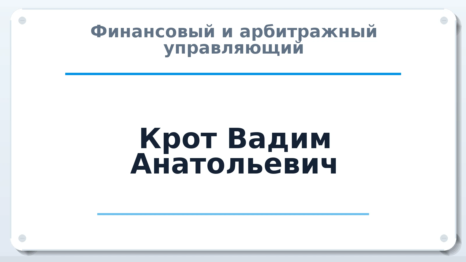 Финансовый и арбитражный управляющий Крот Вадим Анатольевич ИНН 575104226218 членство: АССОЦИАЦИЯ "РСОПАУ"