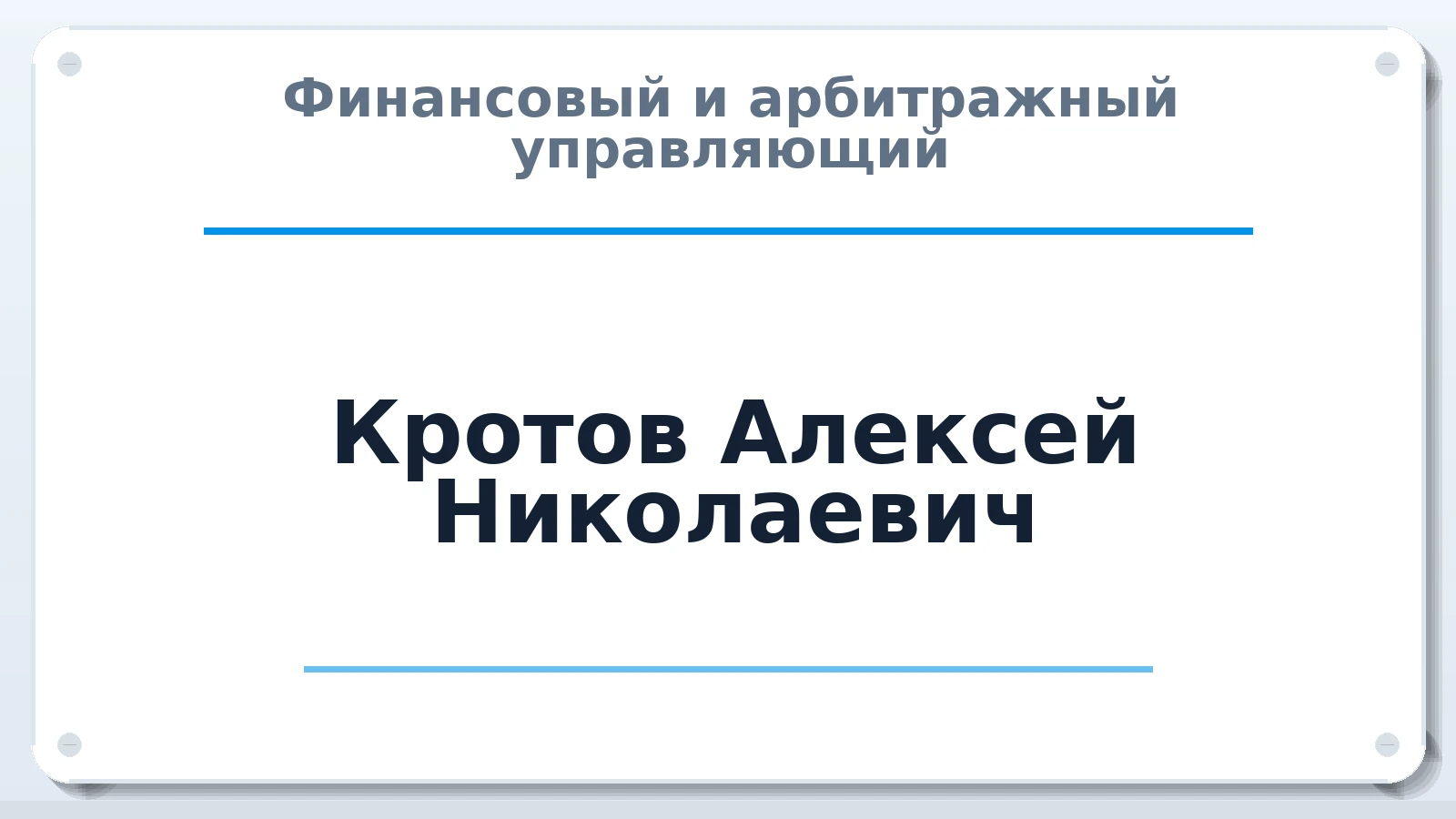 Финансовый и арбитражный управляющий Кротов Алексей Николаевич ИНН 434500997912 членство: САУ "АВАНГАРД"