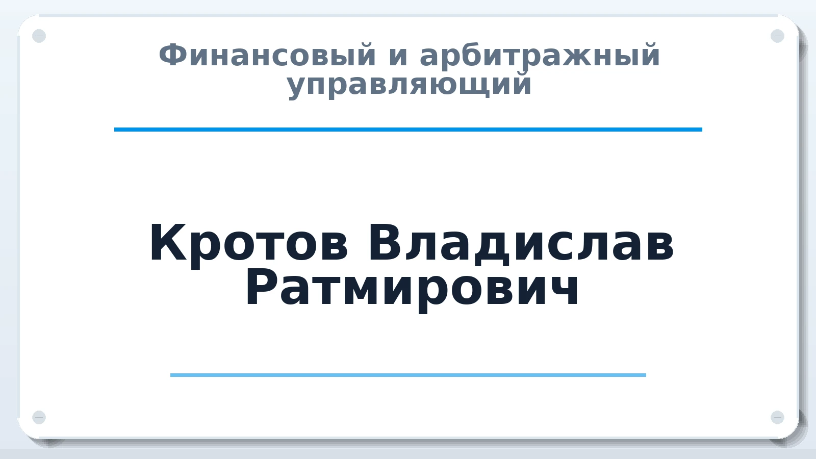 Финансовый и арбитражный управляющий Кротов Владислав Ратмирович ИНН 311000050424 членство: АССОЦИАЦИЯ МСОПАУ