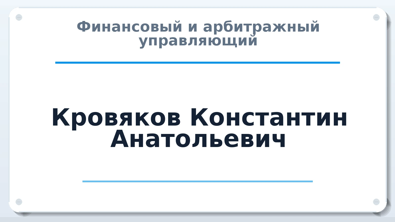 Финансовый и арбитражный управляющий Кровяков Константин Анатольевич ИНН 645100846454 членство: СОЮЗ "МЦАУ"