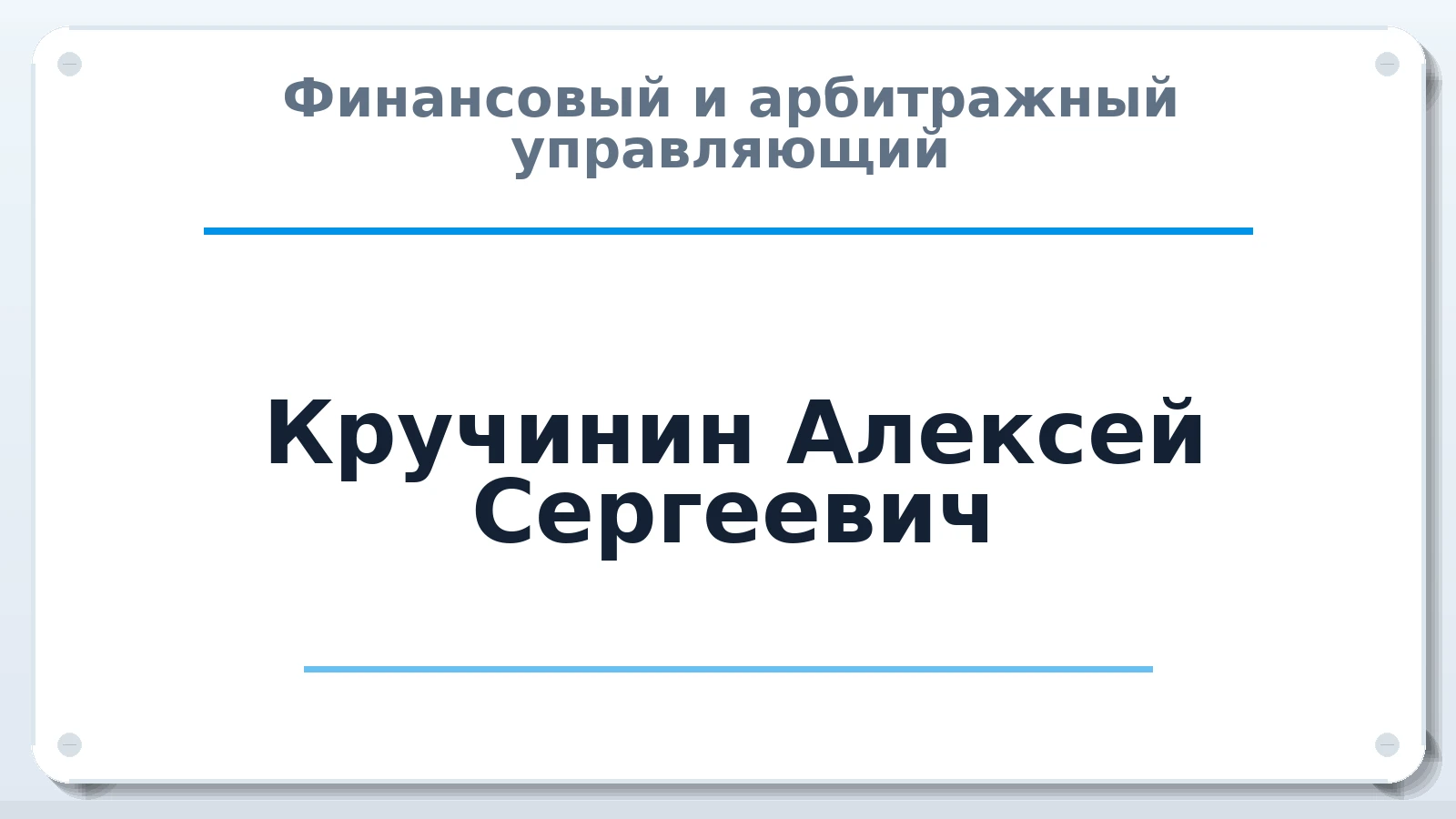 Финансовый и арбитражный управляющий Кручинин Алексей Сергеевич ИНН 645209999307 членство: САМРО "АССОЦИАЦИЯ АНТИКРИЗИСНЫХ УПРАВЛЯЮЩИХ"