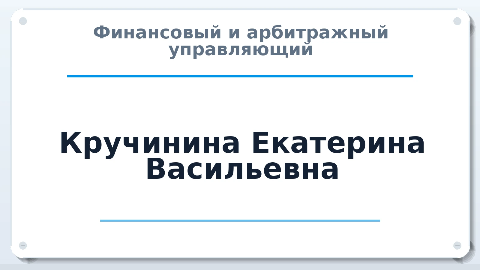 Финансовый и арбитражный управляющий Кручинина Екатерина Васильевна ИНН 272107839709 членство: АССОЦИАЦИЯ "ДМСО"