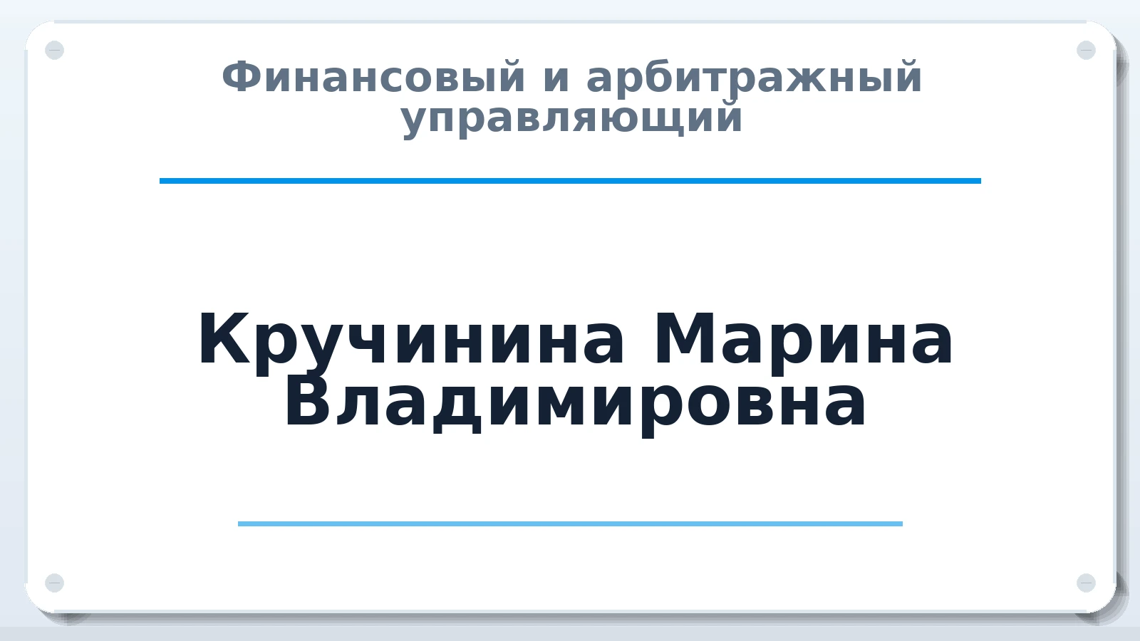Финансовый и арбитражный управляющий Кручинина Марина Владимировна ИНН 332202548947 членство: САУ "СРО "ДЕЛО"