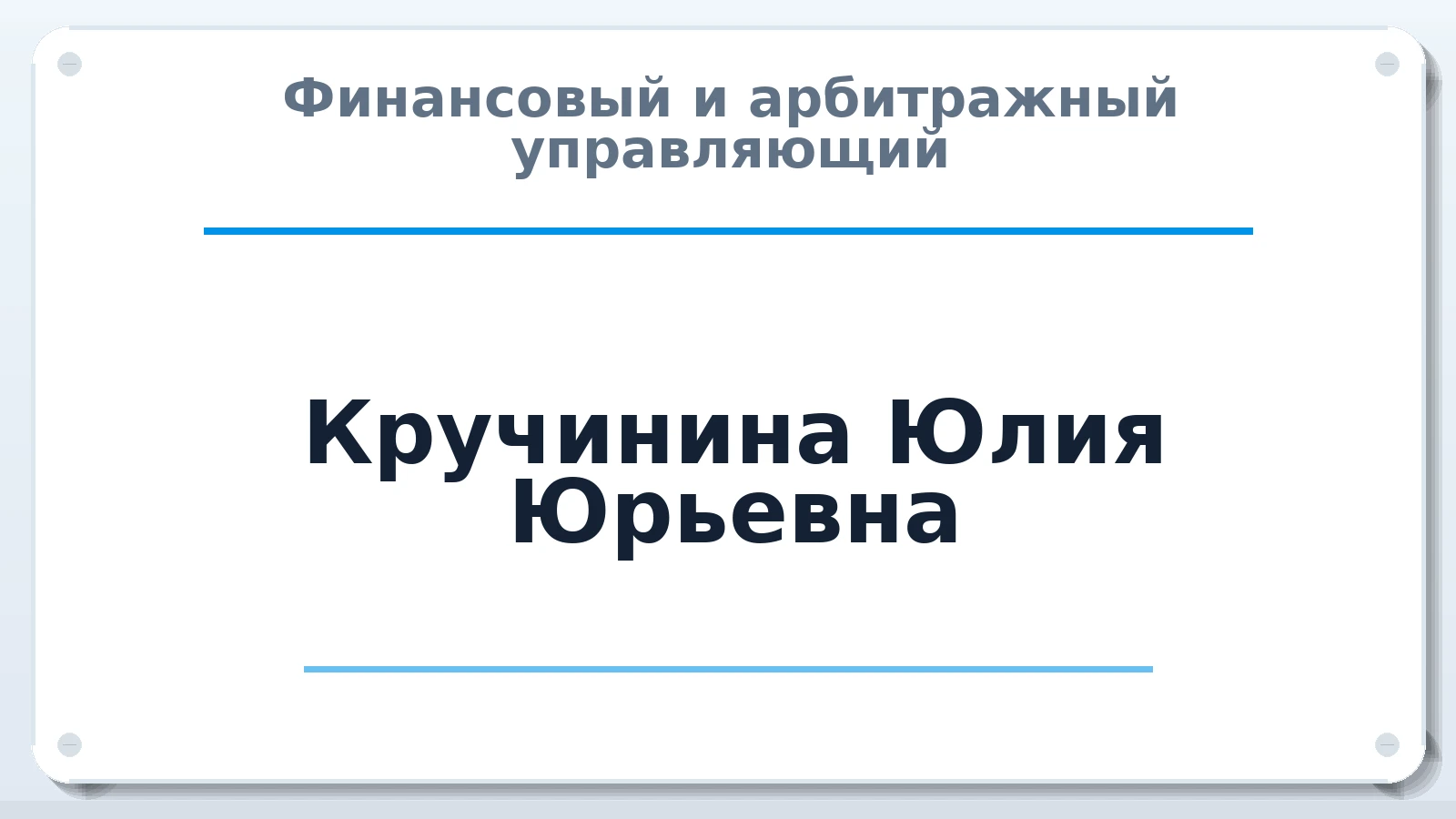 Финансовый и арбитражный управляющий Кручинина Юлия Юрьевна ИНН 762001334511 членство: ААУ "СОЛИДАРНОСТЬ"