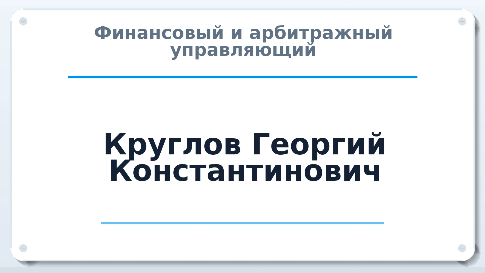 Финансовый и арбитражный управляющий Круглов Георгий Константинович ИНН 190303584919 членство: ААУ "ЕВРАЗИЯ"