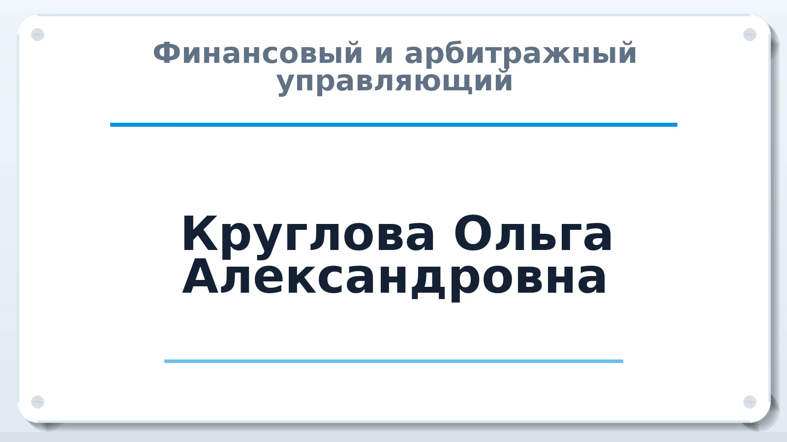 Финансовый и арбитражный управляющий Круглова Ольга Александровна ИНН 231294052661 членство: СОЮЗ АУ "ВОЗРОЖДЕНИЕ"