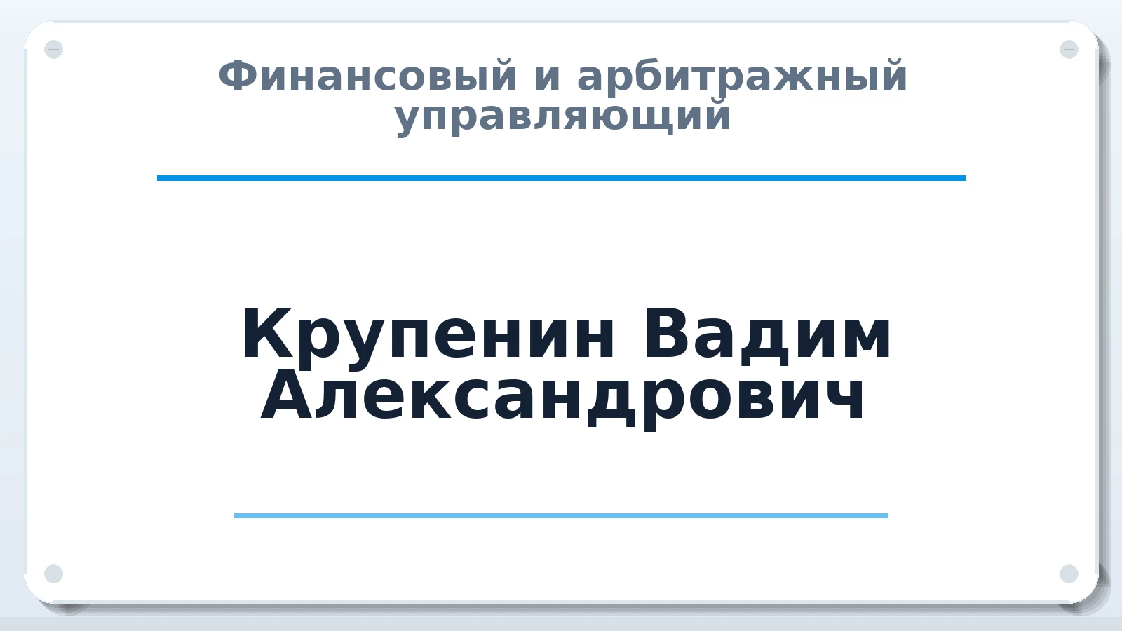 Финансовый и арбитражный управляющий Крупенин Вадим Александрович ИНН 690101603908 членство: АССОЦИАЦИЯ СРО "ЦААУ"