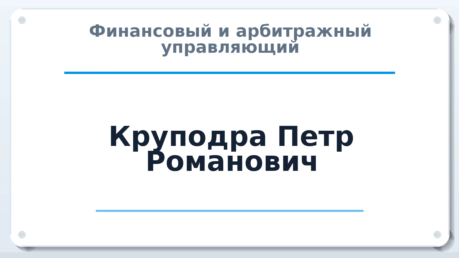 Финансовый и арбитражный управляющий Круподра Петр Романович ИНН 550305998269 членство: СОЮЗ "СРО АУ "СТРАТЕГИЯ"