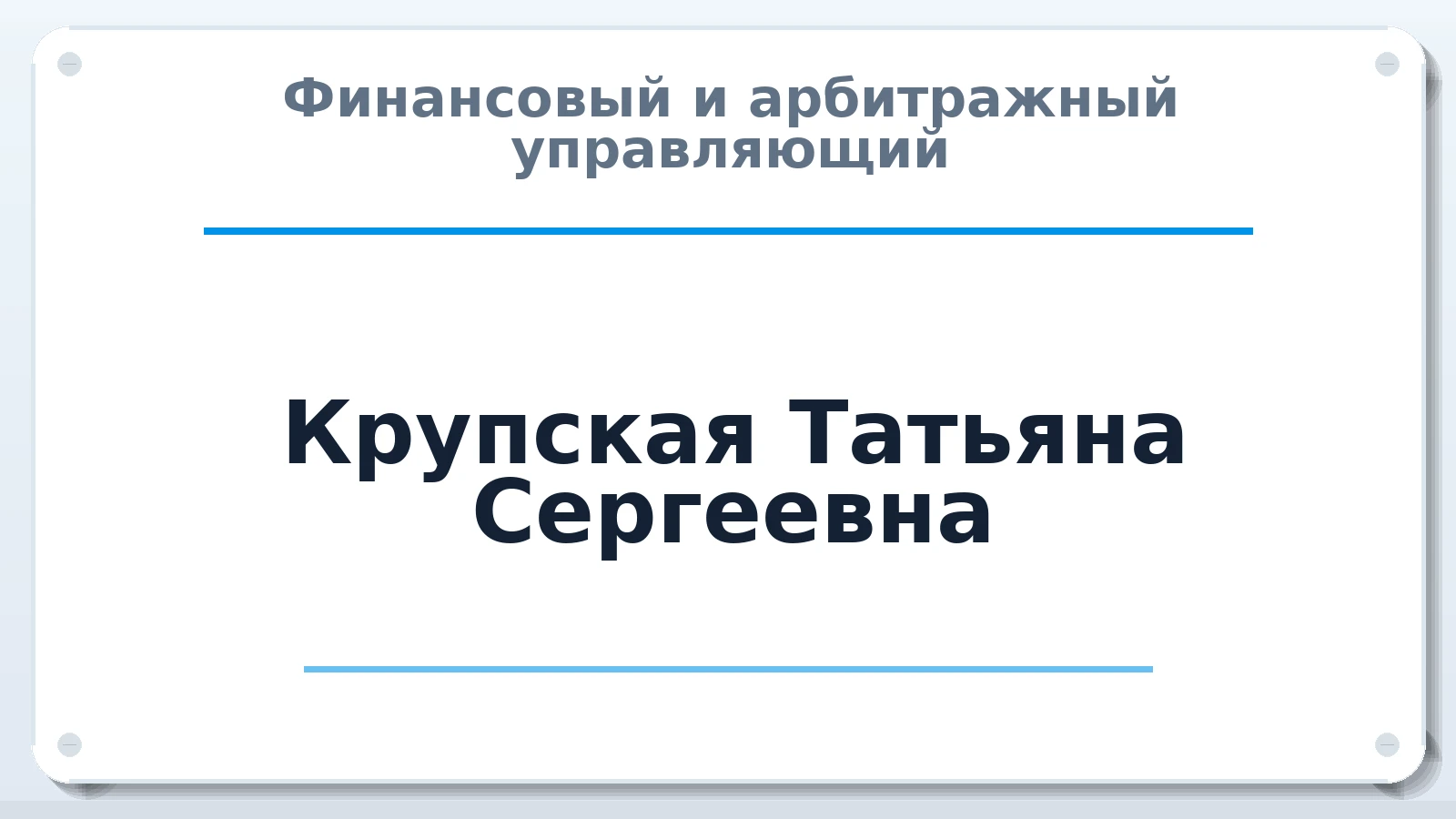 Финансовый и арбитражный управляющий Крупская Татьяна Сергеевна ИНН 682401624952 членство: АССОЦИАЦИЯ СРО "ЭГИДА"
