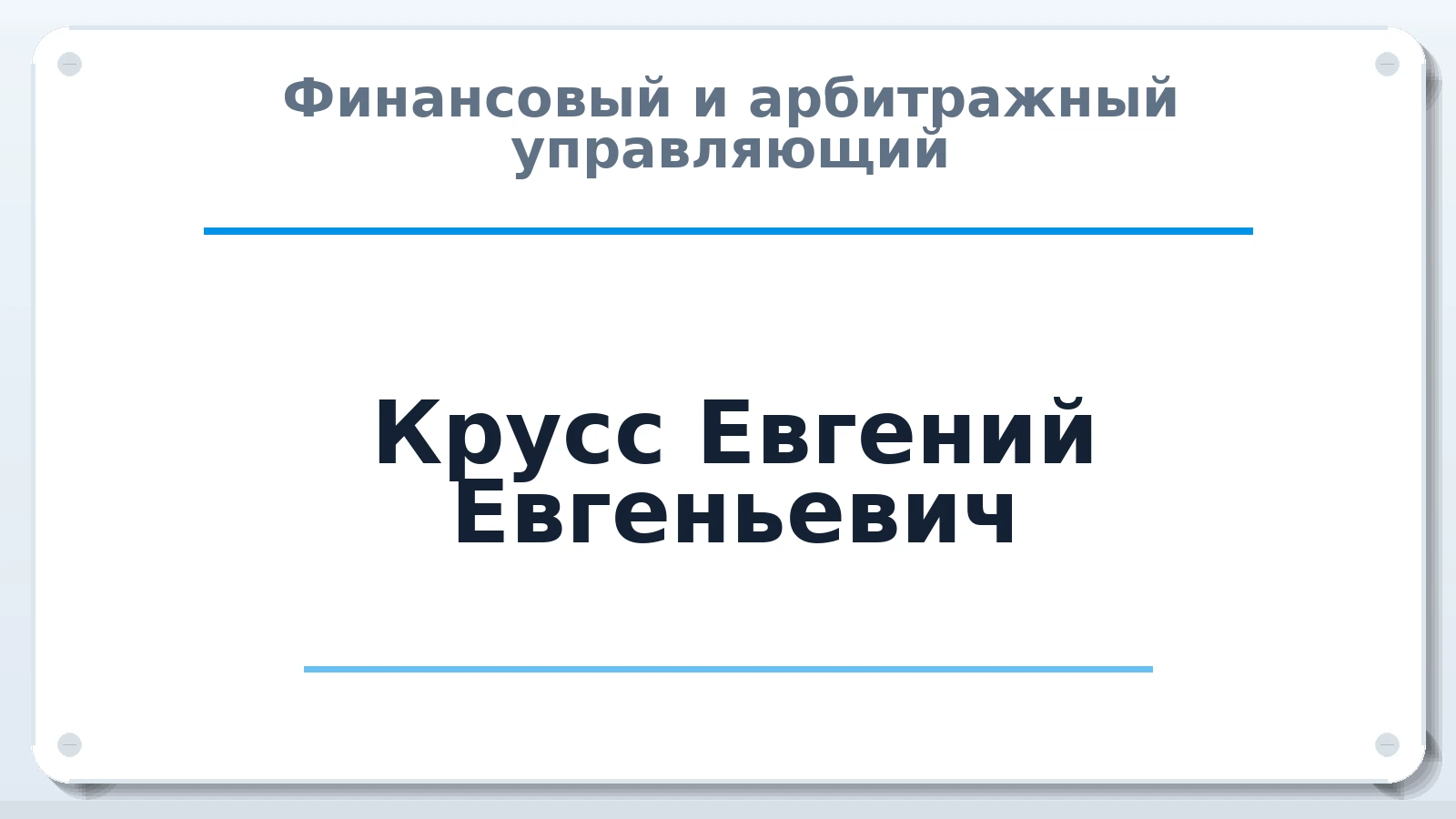 Финансовый и арбитражный управляющий Крусс Евгений Евгеньевич ИНН 321602303809 членство: ААУ "ЦФОП АПК"