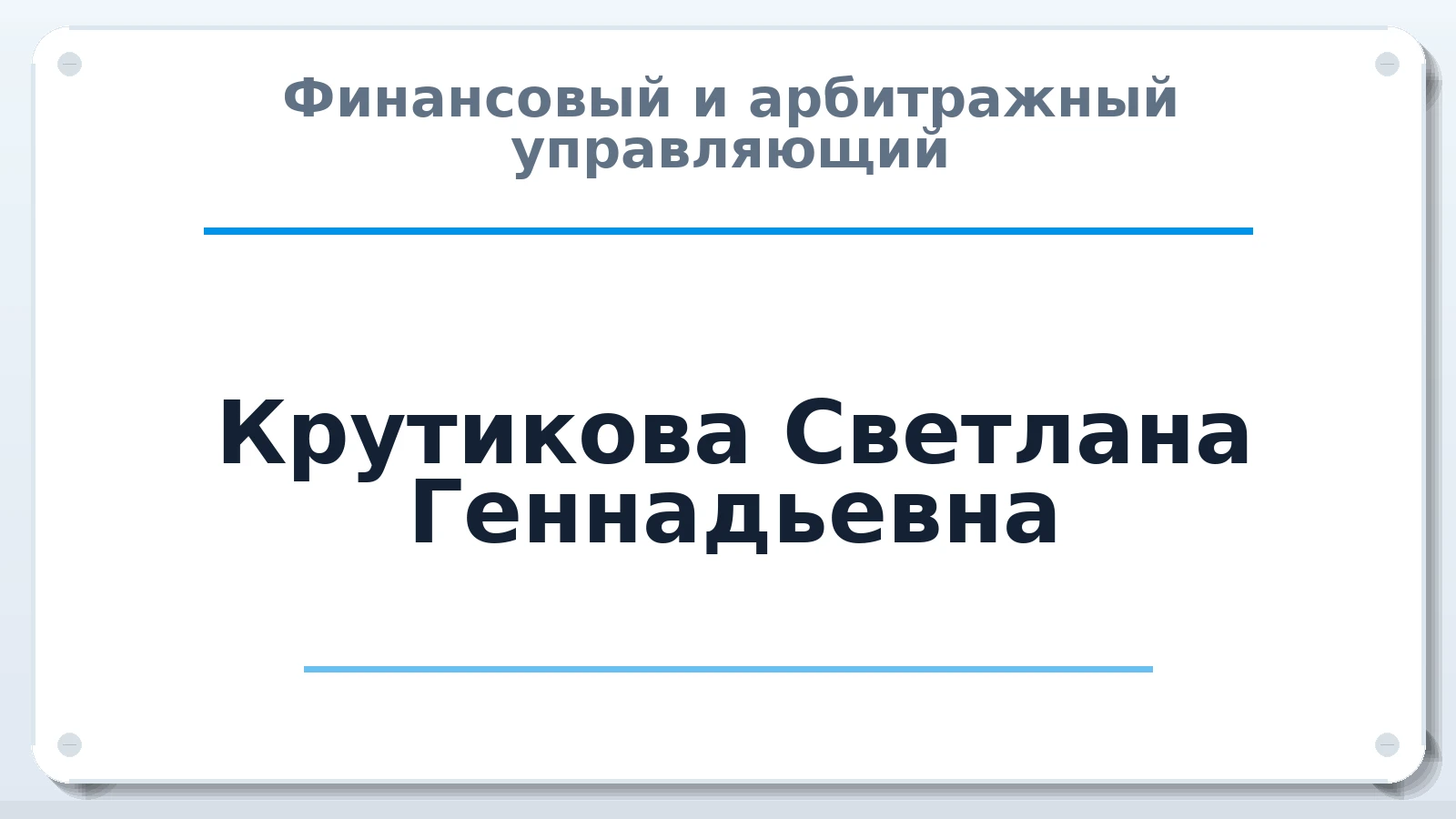 Финансовый и арбитражный управляющий Крутикова Светлана Геннадьевна ИНН 164408330250 членство: АССОЦИАЦИЯ "НАЦАРБИТР"
