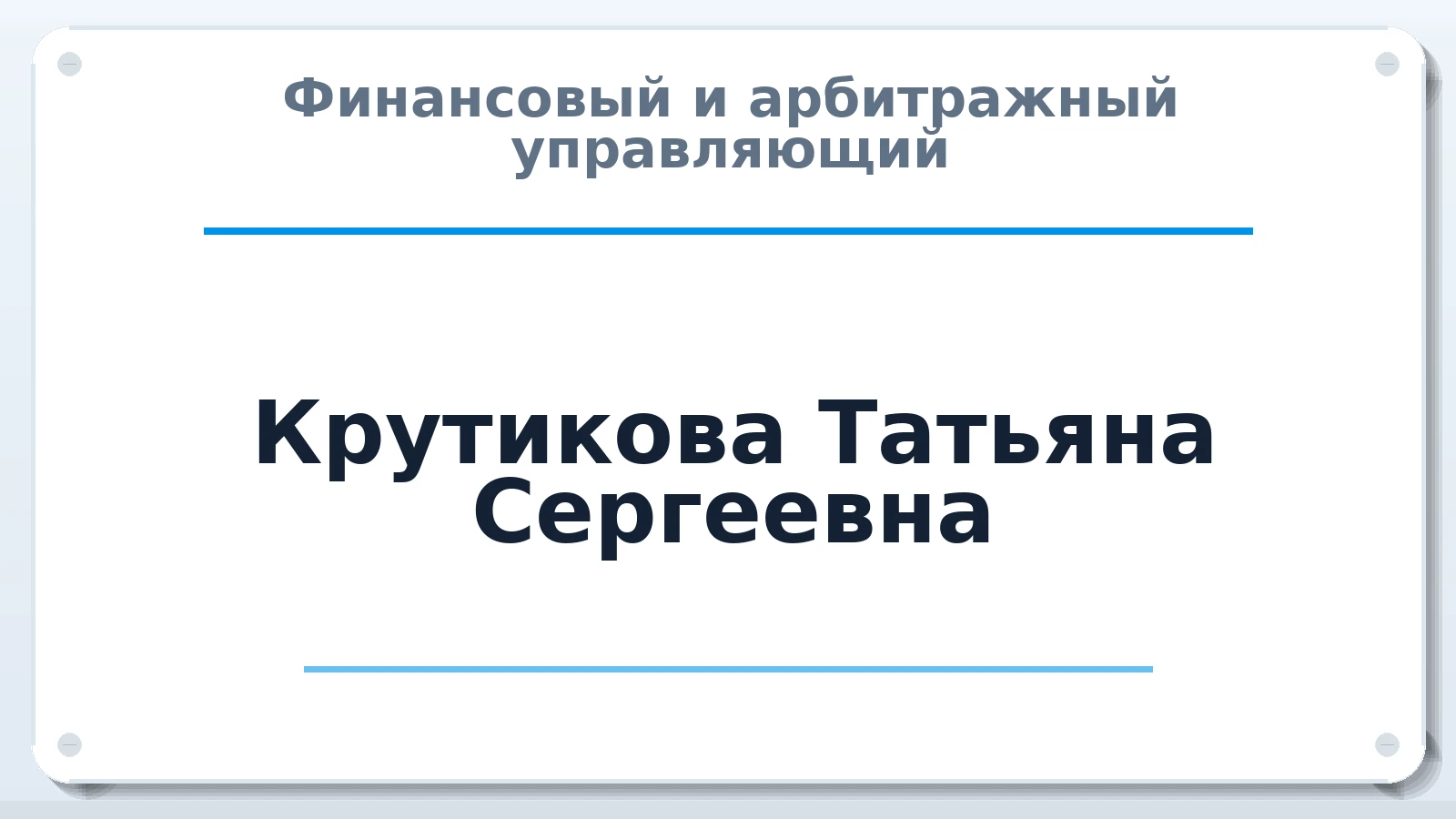 Финансовый и арбитражный управляющий Крутикова Татьяна Сергеевна ИНН 380130607878 членство: АССОЦИАЦИЯ СРО ОАУ "ЛИДЕР"