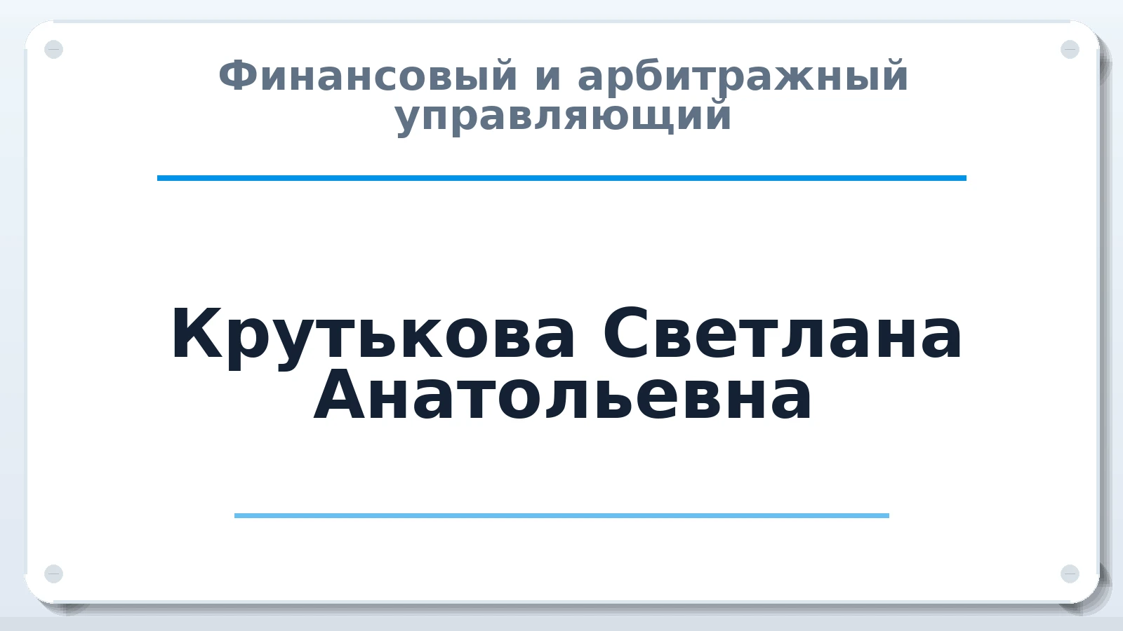 Финансовый и арбитражный управляющий Крутькова Светлана Анатольевна ИНН 773422125590 членство: АССОЦИАЦИЯ МСОПАУ