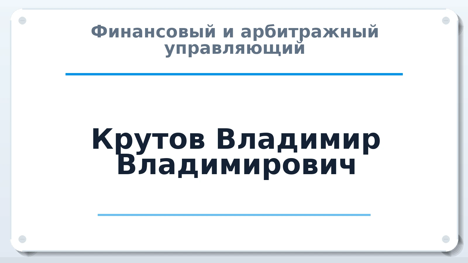 Финансовый и арбитражный управляющий Крутов Владимир Владимирович ИНН 770406588122 членство: СОЮЗ АУ "ВОЗРОЖДЕНИЕ"