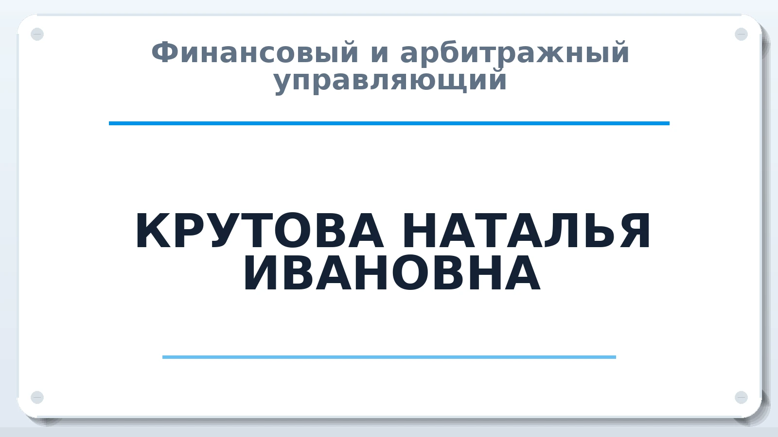 Финансовый и арбитражный управляющий КРУТОВА НАТАЛЬЯ ИВАНОВНА ИНН 132202073705 членство: СОЮЗ АУ "ВОЗРОЖДЕНИЕ"