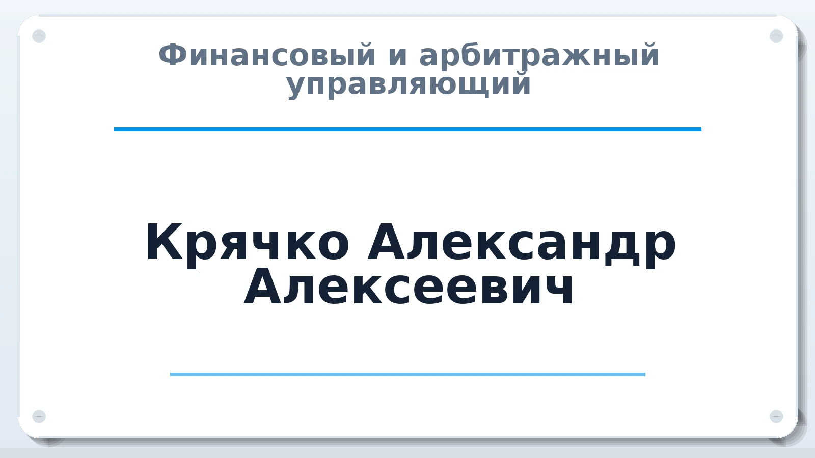 Финансовый и арбитражный управляющий Крячко Александр Алексеевич ИНН 261004618273 членство: СОЮЗ "МЦАУ"