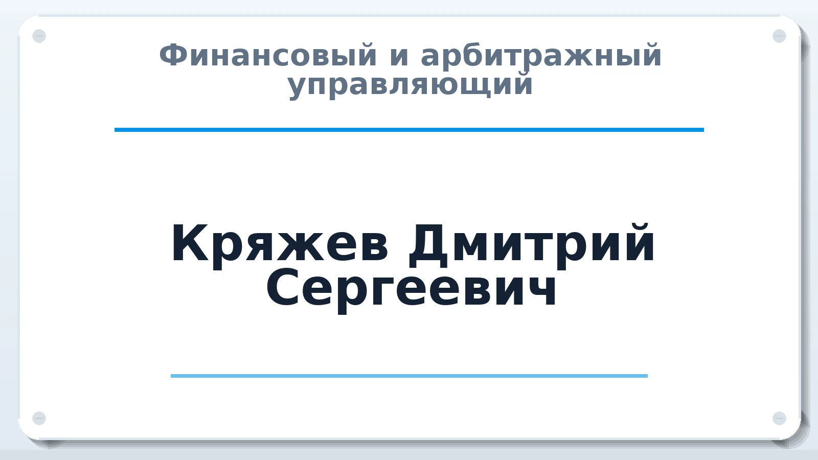 Финансовый и арбитражный управляющий Кряжев Дмитрий Сергеевич ИНН 774300217541 членство: МСО ПАУ
