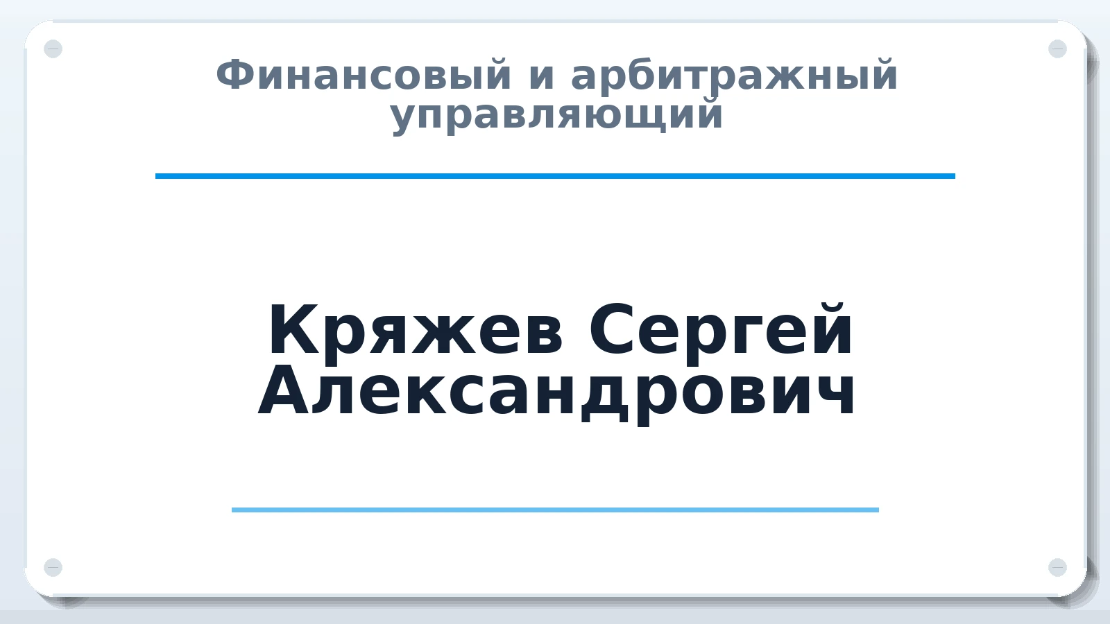 Финансовый и арбитражный управляющий Кряжев Сергей Александрович ИНН 774307543350 членство: МСО ПАУ