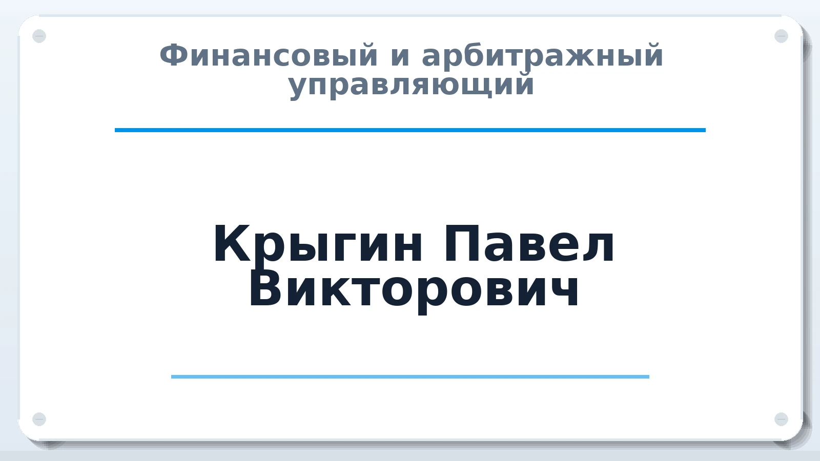 Финансовый и арбитражный управляющий Крыгин Павел Викторович ИНН 434581233729 членство: ААУ "ЦФОП АПК"