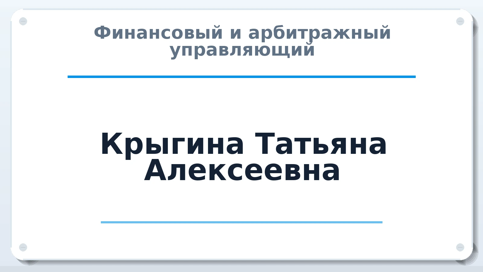 Финансовый и арбитражный управляющий Крыгина (Черевко) Татьяна Алексеевна ИНН 222100190903 членство: СОЮЗ АУ "СОЗИДАНИЕ"