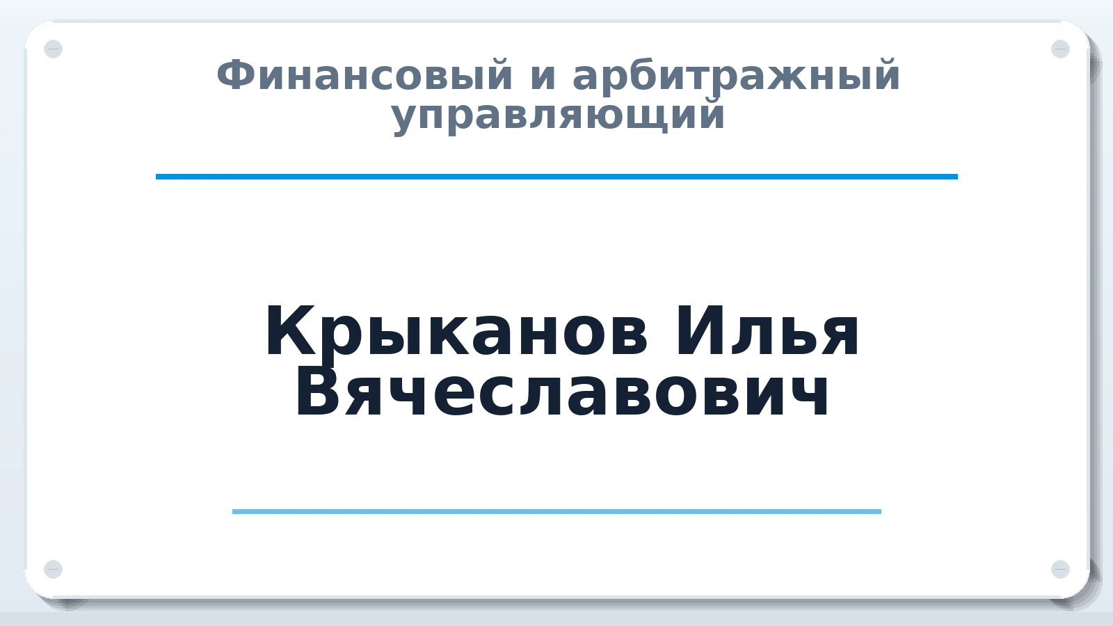 Финансовый и арбитражный управляющий Крыканов Илья Вячеславович ИНН 502603305497 членство: САУ "СРО "ДЕЛО"