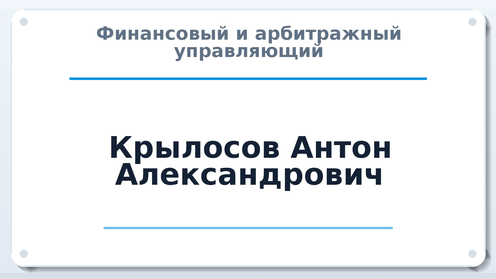 Финансовый и арбитражный управляющий Крылосов Антон Александрович ИНН 745703215370 членство: ААУ "ЭВЕРЕСТ"