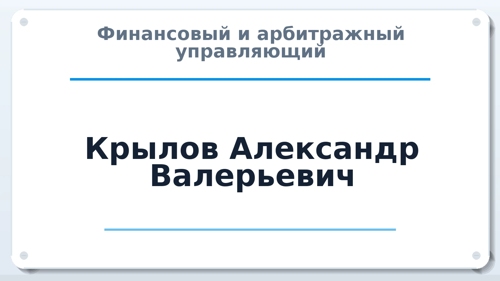 Финансовый и арбитражный управляющий Крылов Александр Валерьевич ИНН 673100857814 членство: АССОЦИАЦИЯ "РСОПАУ"