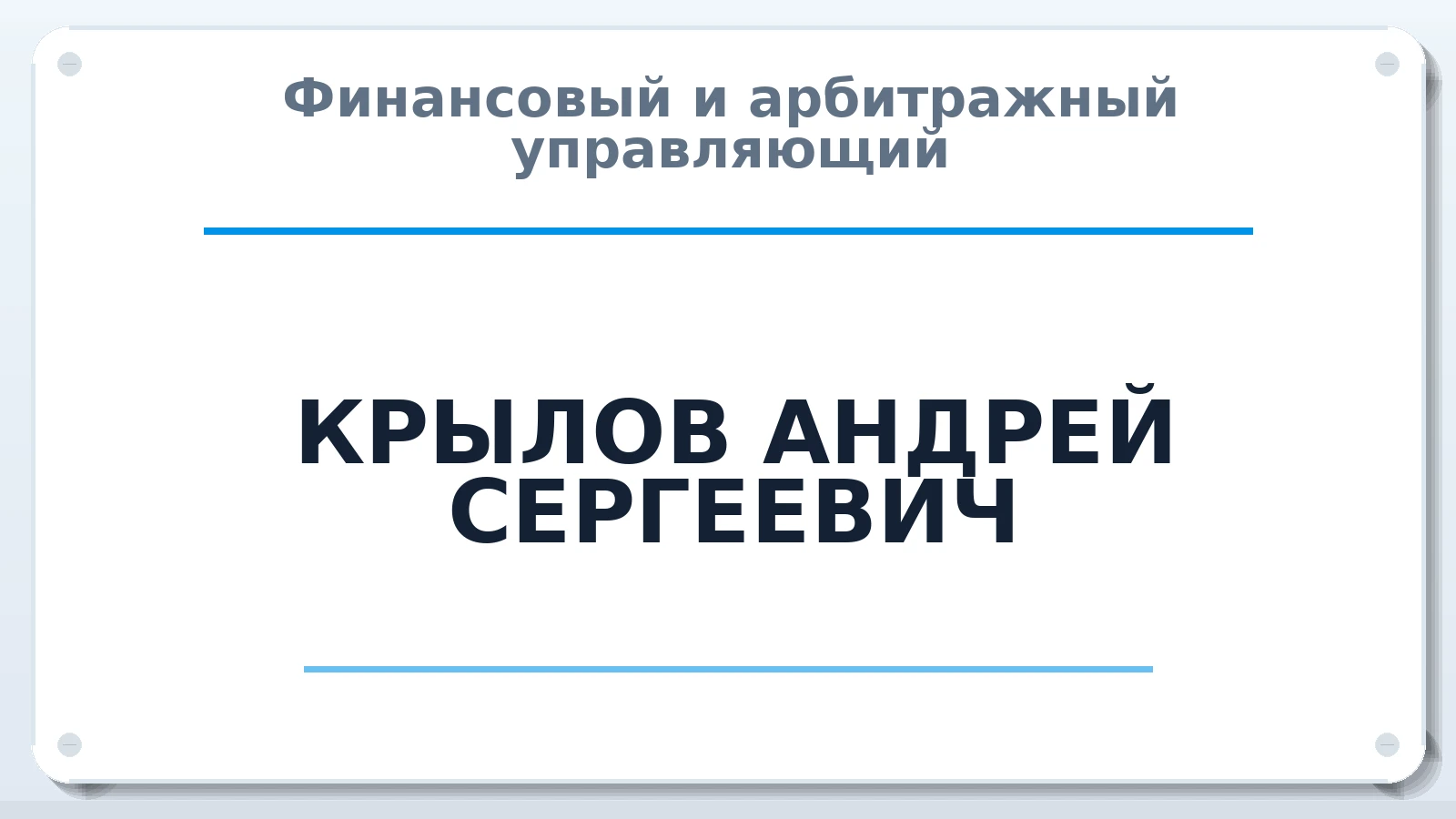 Финансовый и арбитражный управляющий КРЫЛОВ АНДРЕЙ СЕРГЕЕВИЧ ИНН 780533976702 членство: НПС СОПАУ "АЛЬЯНС УПРАВЛЯЮЩИХ"