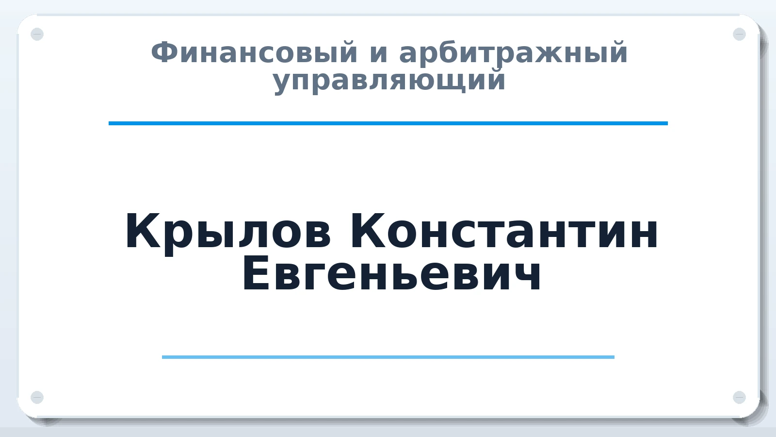 Финансовый и арбитражный управляющий Крылов Константин Евгеньевич ИНН 770305345758 членство: АССОЦИАЦИЯ "МСРО АУ"
