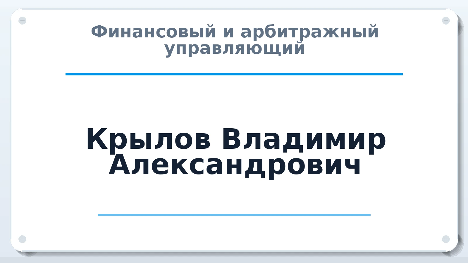 Финансовый и арбитражный управляющий Крылов Владимир Александрович ИНН 363203268904 членство: АССОЦИАЦИЯ "РСОПАУ"