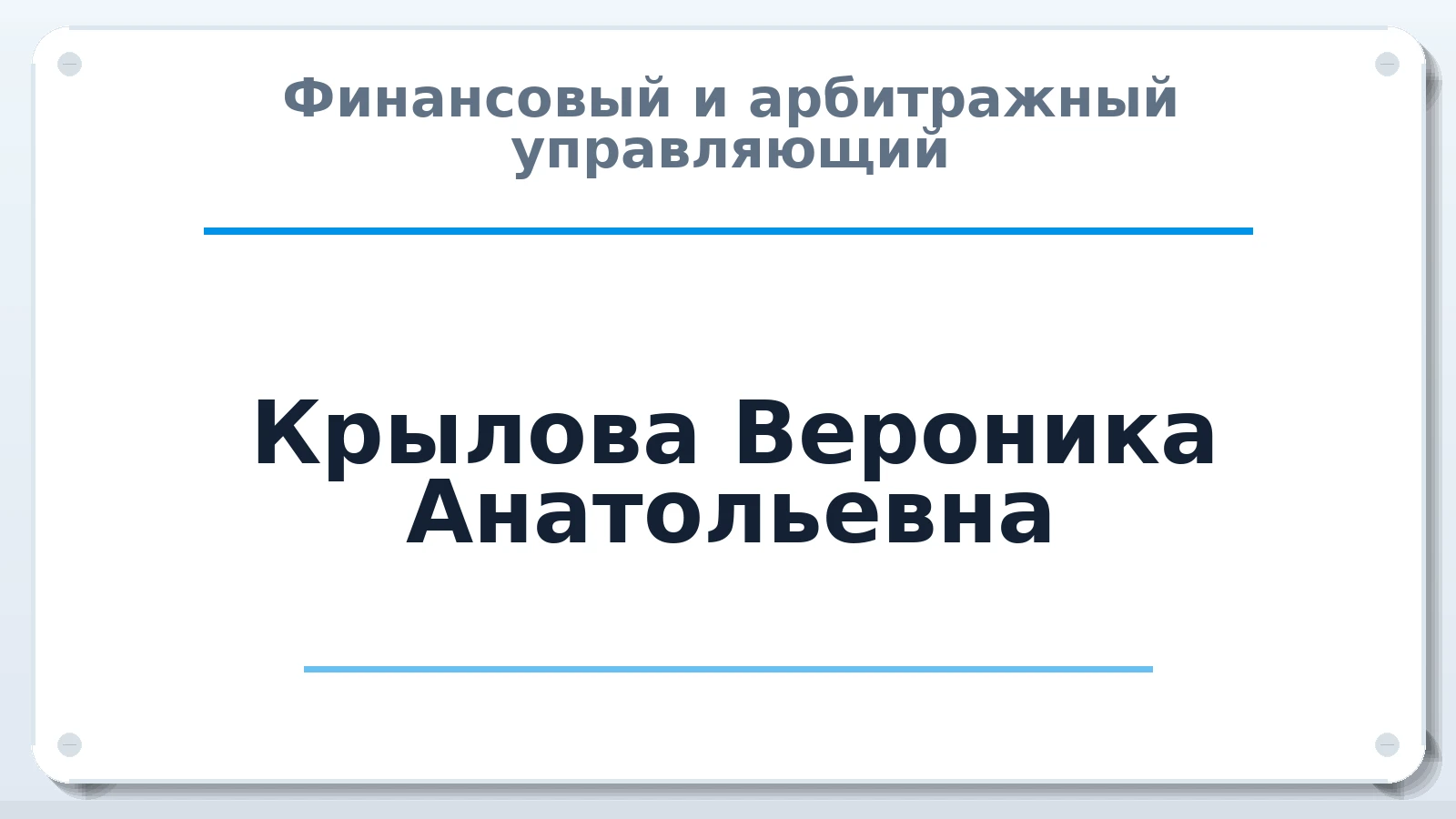 Финансовый и арбитражный управляющий Крылова Вероника Анатольевна ИНН 553405209467 членство: ПАУ ЦФО