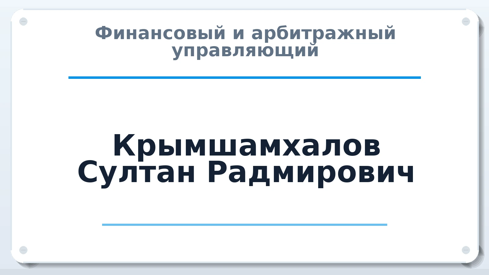 Финансовый и арбитражный управляющий Крымшамхалов Султан Радмирович ИНН 772158734680 членство: АССОЦИАЦИЯ СОАУ "МЕРКУРИЙ"