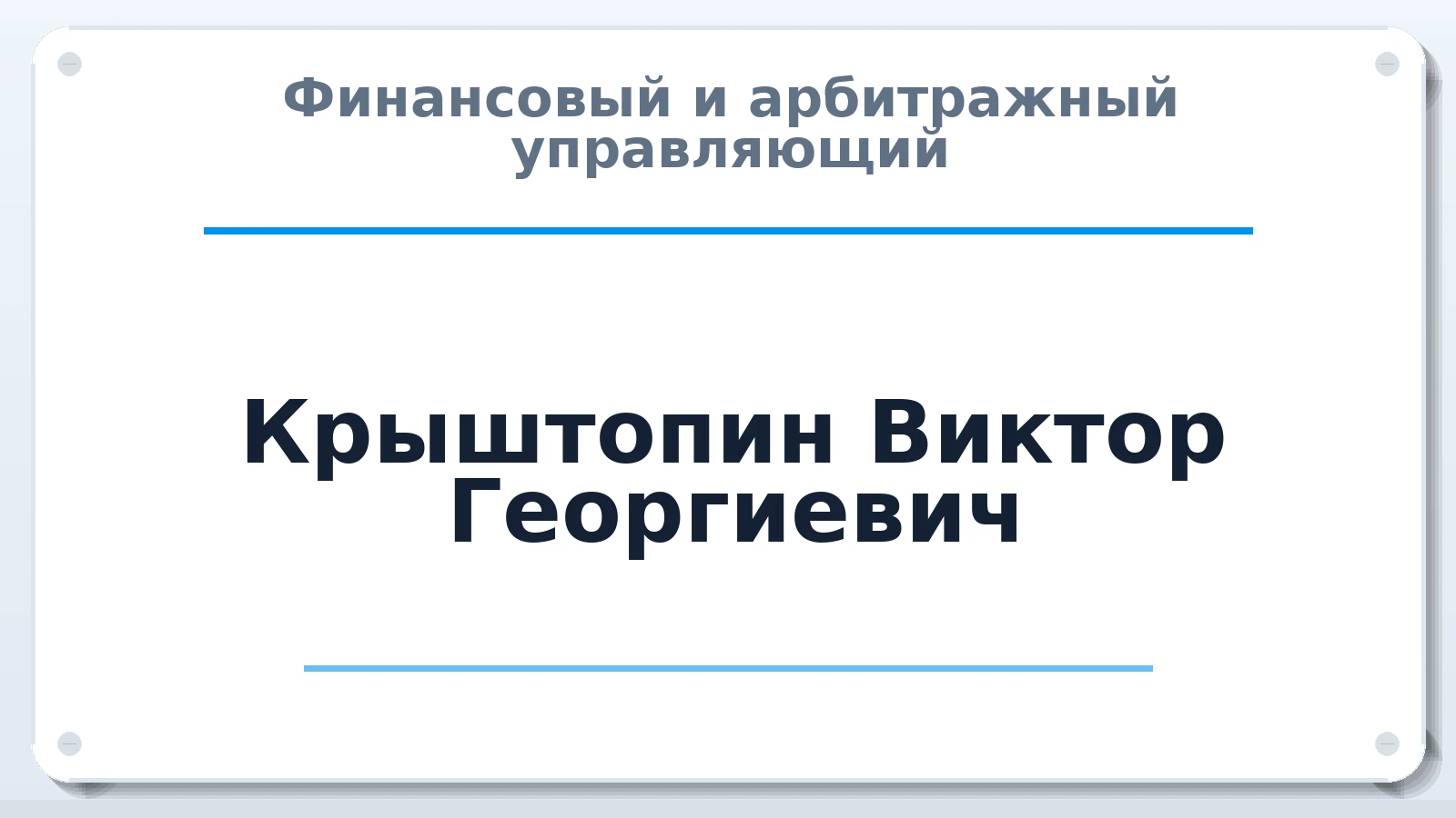 Финансовый и арбитражный управляющий Крыштопин Виктор Георгиевич ИНН 610107185910 членство: АССОЦИАЦИЯ "МСРО АУ"