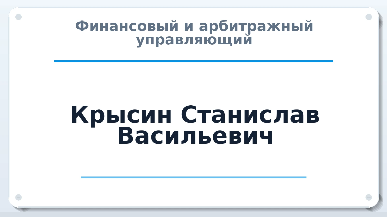 Финансовый и арбитражный управляющий Крысин Станислав Васильевич ИНН 222391859819 членство: АССОЦИАЦИЯ "РСОПАУ"