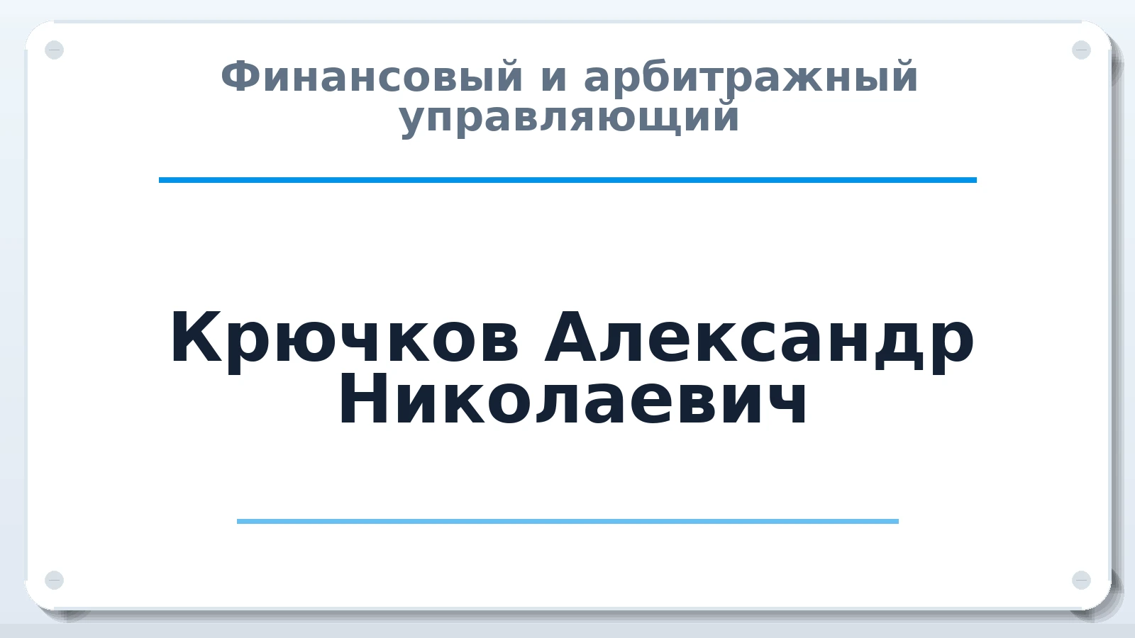 Финансовый и арбитражный управляющий Крючков Александр Николаевич ИНН 710601408738 членство: АССОЦИАЦИЯ СОАУ "МЕРКУРИЙ"