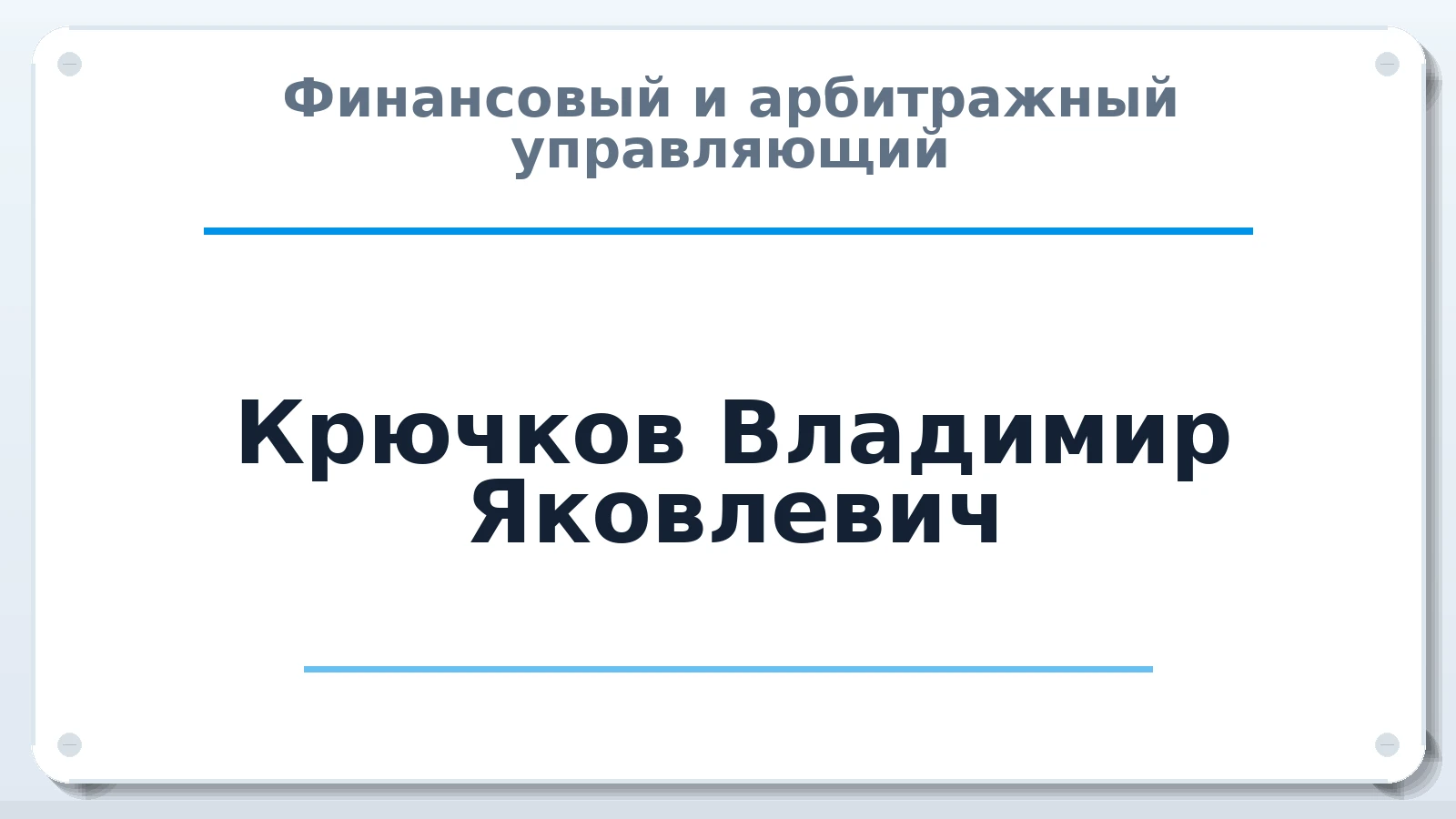 Финансовый и арбитражный управляющий Крючков Владимир Яковлевич ИНН 026203845906 членство: СРО ААУ ЕВРОСИБ