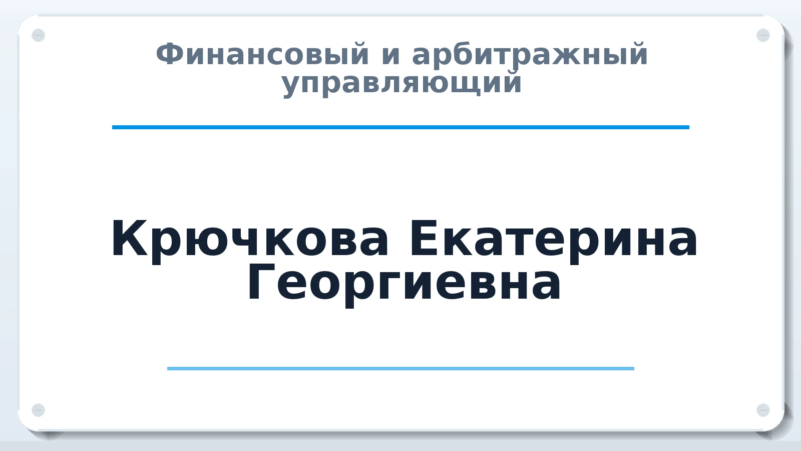 Финансовый и арбитражный управляющий Крючкова Екатерина Георгиевна ИНН 322100546616 членство: САУ "ПРОРЕШЕНИЯ"