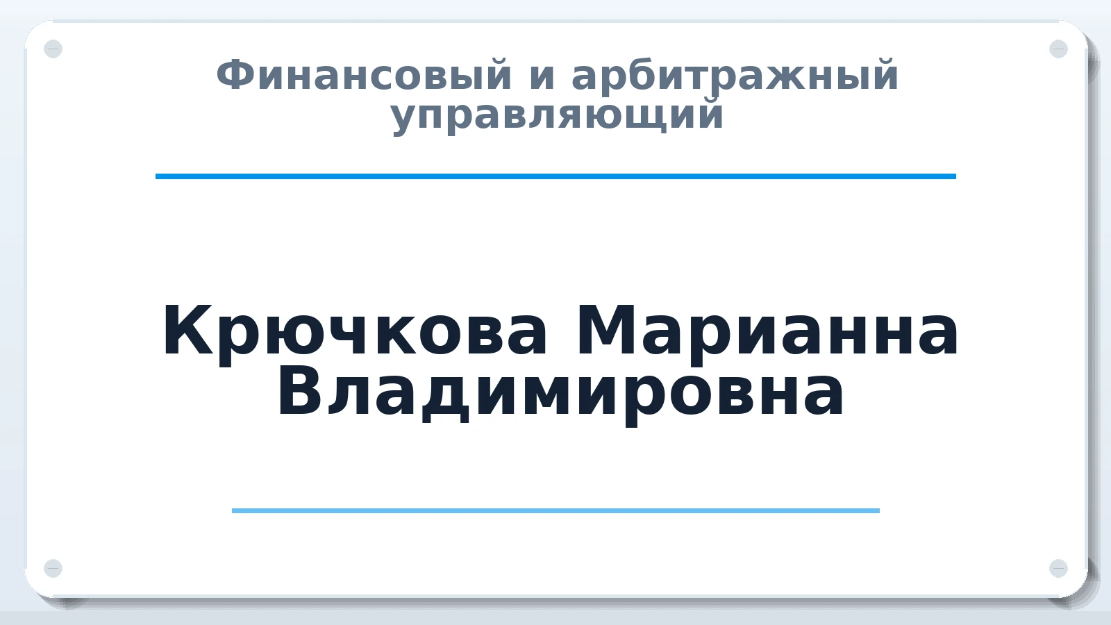 Финансовый и арбитражный управляющий Крючкова Марианна Владимировна ИНН 710401240559 членство: АССОЦИАЦИЯ "СГАУ"