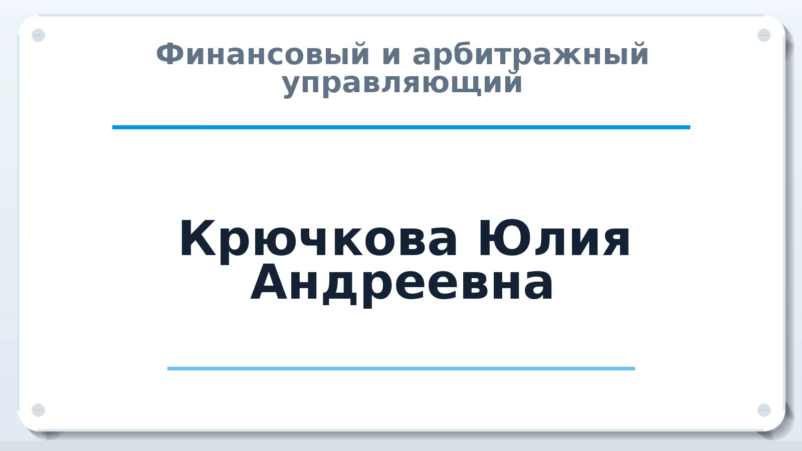 Финансовый и арбитражный управляющий Крючкова Юлия Андреевна ИНН 540363855930 членство: АССОЦИАЦИЯ ПАУ "ГАРАНТ"; АССОЦИАЦИЯ "ГАРАНТ"