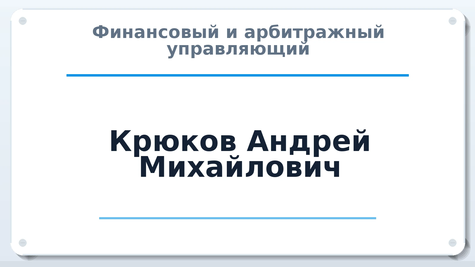 Финансовый и арбитражный управляющий Крюков Андрей Михайлович ИНН 470300336110 членство: ААУ "СОЛИДАРНОСТЬ"